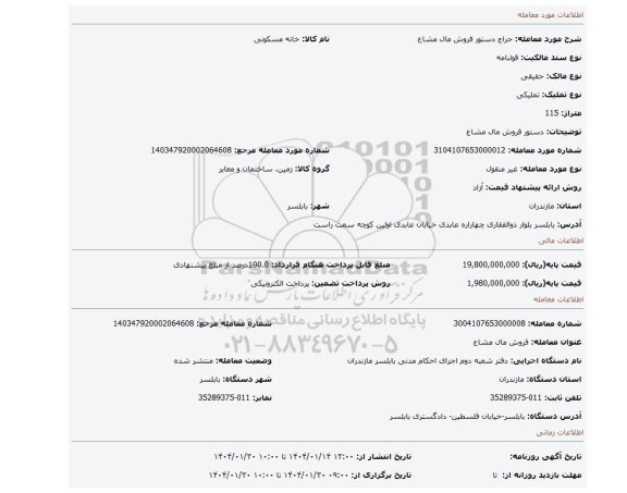 مزایده، دستور فروش مال مشاع