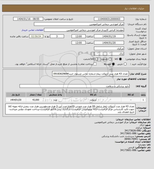 استعلام تعداد 43 هزار عدد آنژیوکت بیمار-شماره تماس مسئول خرید09183629694