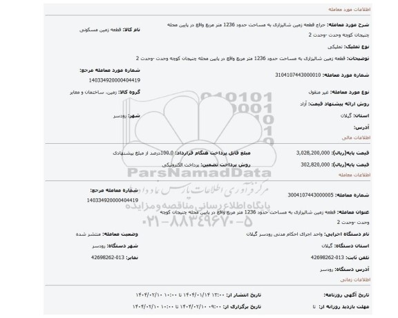 مزایده، قطعه زمین شالیزاری به مساحت حدود 1236 متر مربع واقع در پایین محله چنیجان کوچه وحدت -وحدت 2