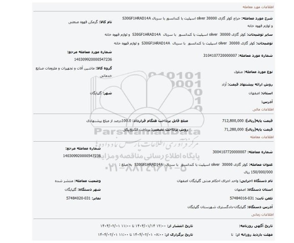 مزایده، کولر گازی 30000  oliver اسپلیت با کندانسور  با سریال  S30GF1HRAD14A  و لوازم قهوه خانه