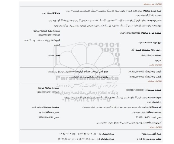 مزایده، یاقوت قرمز // یاقوت استار // سنگ دمانتویید //سنگ الکساندریت طبیعی // زمرد پنجشیر راف // گوشواره زمرد