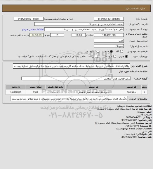 استعلام واگذاری فضای سبز(تامین نیرو)-یک نیرو با یک سال سابقه کار و دو فرزند-تامین تجهیزات با مرکز-مطابق شرایط پیوست