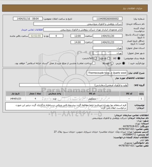 استعلام Thermocouple type -k Quartz wool