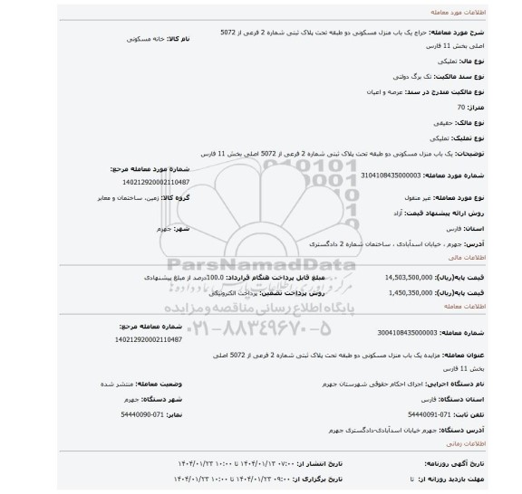 مزایده، یک باب منزل مسکونی دو طبقه تحت پلاک ثبتی شماره 2 فرعی از 5072 اصلی بخش 11 فارس