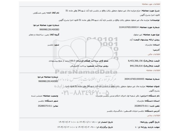 مزایده، مزایده مال غیر منقول متعلق بثالث   واقع در بابلسر تازه آباد شهدا24 وفق ماده 51 قانون اجرا بشرح آگهی