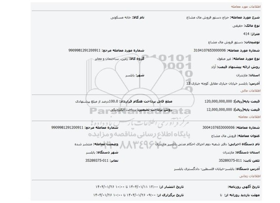 مزایده، دستور فروش مال مشاع