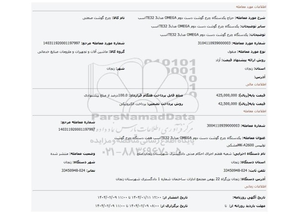 مزایده، یکدستگاه چرخ گوشت دست دوم OMEGA مدلTE32 3اسب