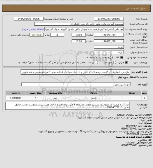 استعلام طراحی، اجرا و نصب کابینت درجه یک کار عالی و با ضمانت برای آبدارخانه حدود 4 متر هم زمینی و هم هوایی