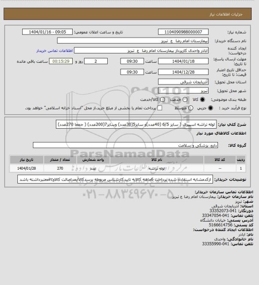 استعلام لوله تراشه اسپیرال ( سایز  6/5 (40عدد)و سایز5(30عدد) وسایز7(200عدد) ( جمعا 270عدد)