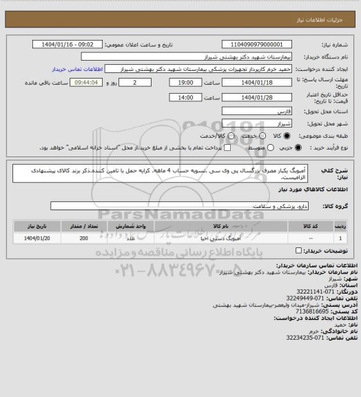 استعلام آمبوبگ یکبار مصرف بزرگسال پی وی سی  .تسویه حساب 4 ماهه. کرایه حمل با تامین کننده.ذکر برند کالای پیشنهادی الزامیست.