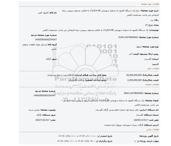 مزایده، یک دستگاه کامیون به شماره شهربانی 59-514ع17 به مالکیت مرحوم سیروس درزی لاریجانی می باشد، مشخصات:کامی