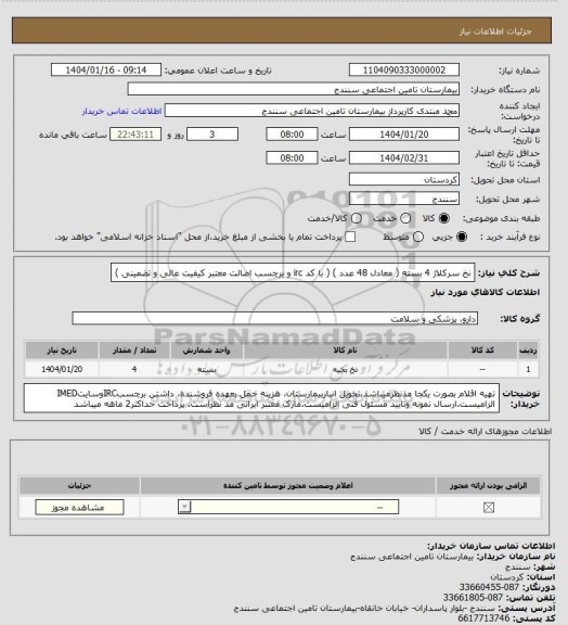استعلام نخ سرکلاژ 4 بسته ( معادل 48 عدد ) ( با کد irc و برچسب اصالت معتبر کیفیت عالی و تضمینی )