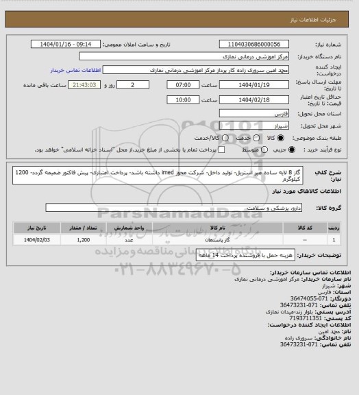 استعلام گاز 8 لایه ساده غیر استریل- تولید داخل- شرکت مجوز imed داشته باشد- پرداخت اعتباری- پیش فاکتور ضمیمه گردد- 1200 کیلوگرم