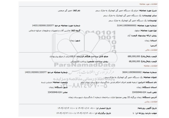 مزایده، یک دستگاه خمیر گیر اتوماتیک به مارک سحر