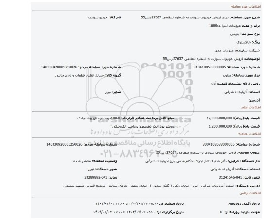 مزایده، فروش خودروی سواری به شماره انتظامی 27637ارس55