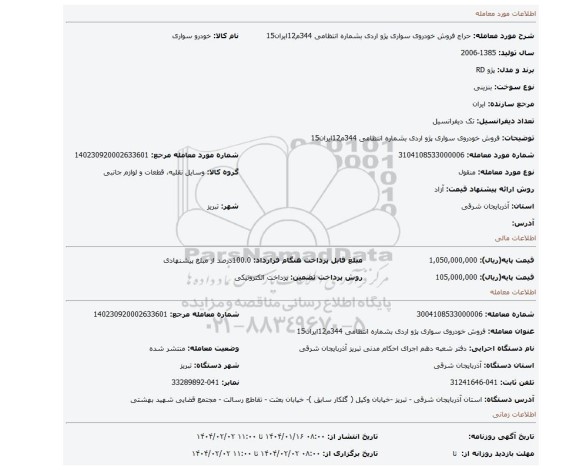 مزایده، فروش خودروی سواری پژو اردی بشماره انتظامی 344م12ایران15