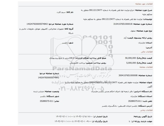 مزایده، مزایده خط تلفن همراه به شماره  09112115477  متعلق به محکوم علیه