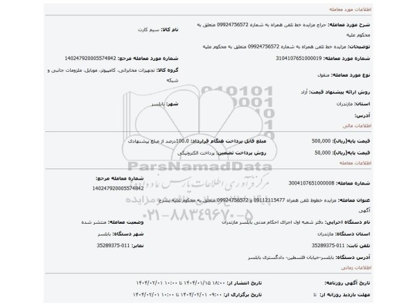 مزایده، مزایده خط تلفن همراه به شماره  09924756572  متعلق به محکوم علیه