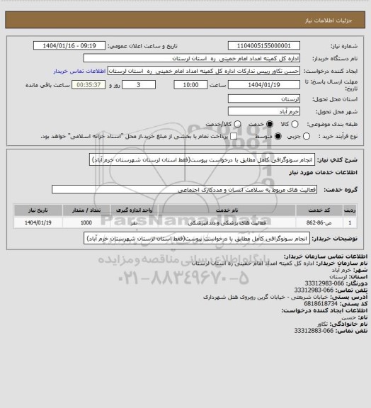 استعلام انجام سونوگرافی کامل مطابق با درخواست پیوست(فقط استان لرستان شهرستان خرم آباد)