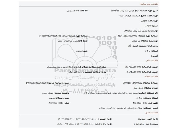 مزایده، فروش ملک پلاک 3992/21