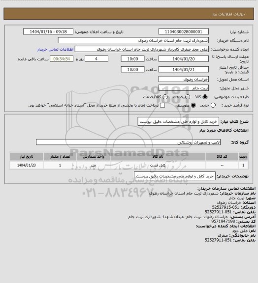 استعلام خرید کابل و لوازم طی مشخصات دقیق پیوست