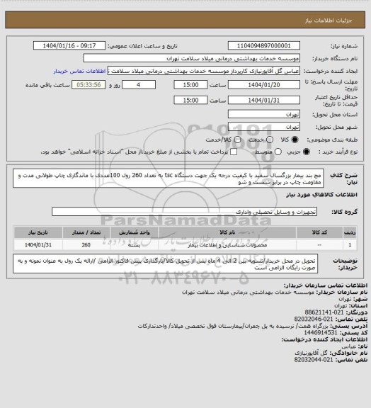 استعلام مچ بند بیمار بزرگسال سفید با کیفیت درجه یک جهت دستگاه tsc به تعداد 260 رول 100عددی با ماندگاری چاپ طولانی مدت و مقاومت چاپ در برابر شست و شو