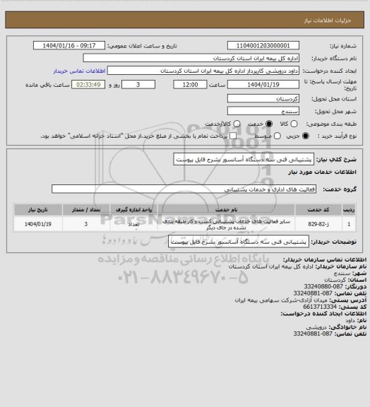 استعلام پشتیبانی فنی سه دستگاه آسانسور بشرح فایل پیوست
