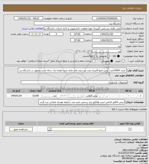 استعلام تعداد 10000عدد روغن مایع  3لیتری پخت وپز بدون پالم  دارای تاریخ انقضاء یک ساله باشد وتحویل در دانشگاه یزد