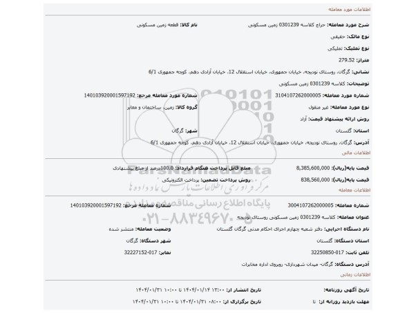 مزایده، کلاسه 0301239 زمین مسکونی