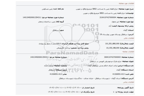 مزایده، حراج قطعه زمین به مساحت 5852 مترمربع واقع در مهربن