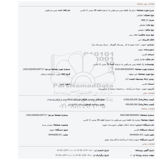 مزایده، یک قطعه زمین مسکونی به شماره قطعه 38 بخش 11 فارس
