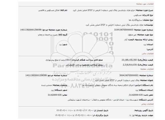 مزایده، مازاد بازداشتی پلاک ثبتی شماره 1 فرعی از 2727 اصلی بخش 1یزد