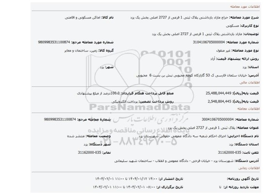 مزایده، مازاد بازداشتی پلاک ثبتی 1 فرعی از 2727 اصلی بخش یک یزد