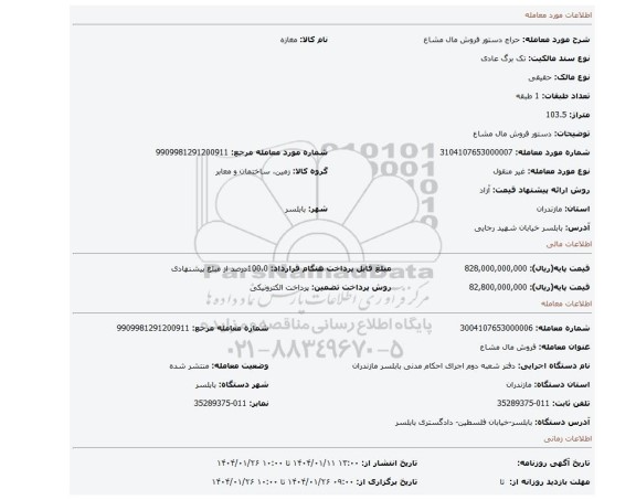 مزایده، دستور فروش مال مشاع