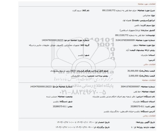 مزایده، خط تلفن به شماره 09113181772