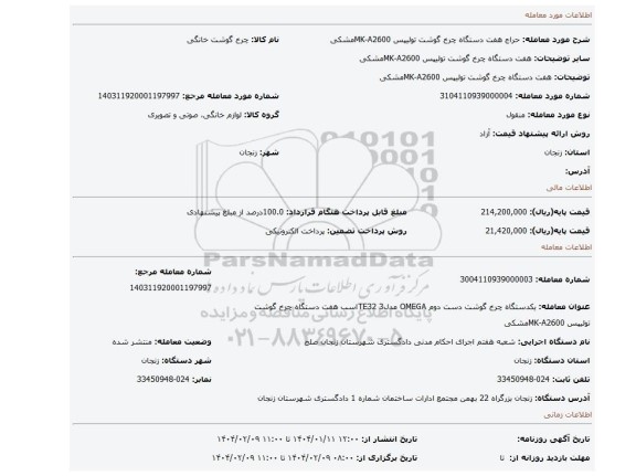 مزایده، هفت دستگاه چرخ گوشت تولیپس MK-A2600مشکی