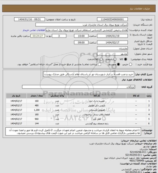 استعلام خرید و نصب قفسه در انبار شهرستان نور در راستای نظام آراستگی طبق مدارک پیوست