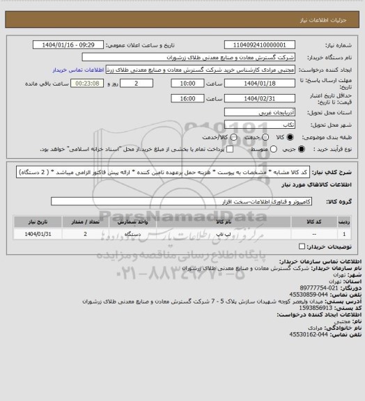 استعلام کد کالا مشابه * مشخصات به پیوست * هزینه حمل برعهده تامین کننده * ارائه پیش فاکتور الزامی میباشد * ( 2 دستگاه)