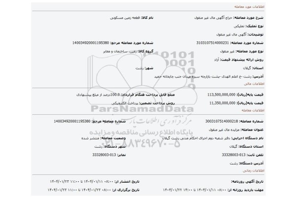 مزایده، آگهی مال غیر منقول
