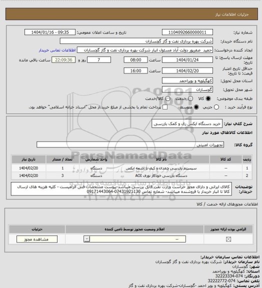 استعلام خرید دستگاه ایکس ری و کمک بازرسی
