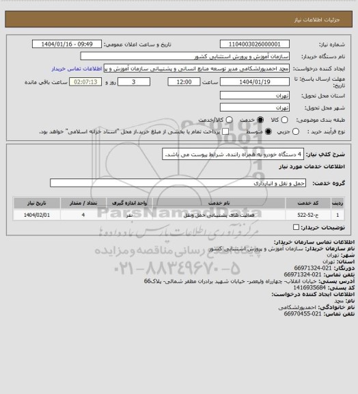 استعلام 4 دستگاه خودرو به همراه راننده. شرایط پیوست می باشد.