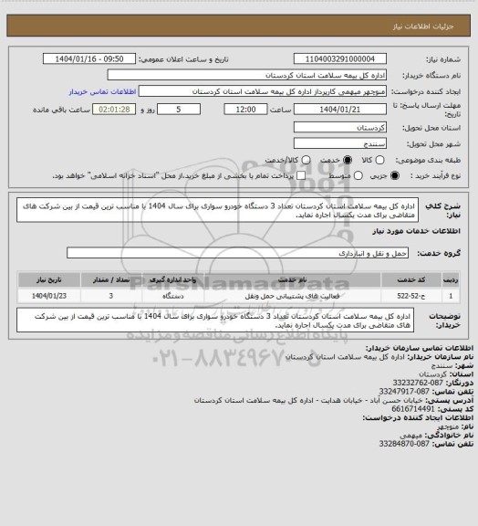 استعلام اداره کل بیمه سلامت استان کردستان تعداد 3 دستگاه خودرو سواری برای سال 1404 با مناسب ترین قیمت از بین شرکت های متقاضی برای مدت یکسال اجاره نماید.