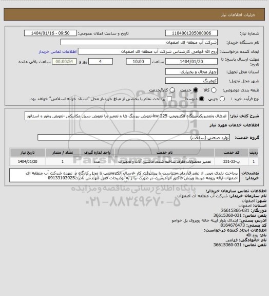 استعلام اورهال وتعمیریکدستگاه الکتروپمپ 225 kw-تعویض بیرینگ ها و تعمیر ویا تعویض سیل مکانیکی -تعویض روتور و استاتور