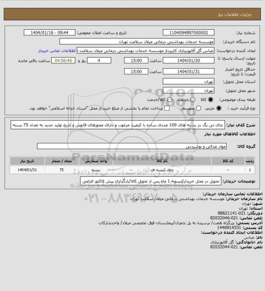 استعلام چای تی بگ در بسته های 100 عددی ساده با کیفیت مرغوب و دارای مجوزهای قانونی و تاریخ تولید جدید به تعداد 75 بسته