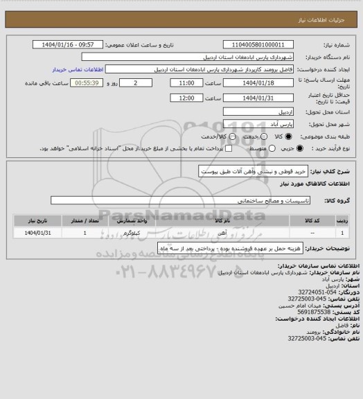 استعلام خرید قوطی و نبشی وآهن آلات طبق پیوست