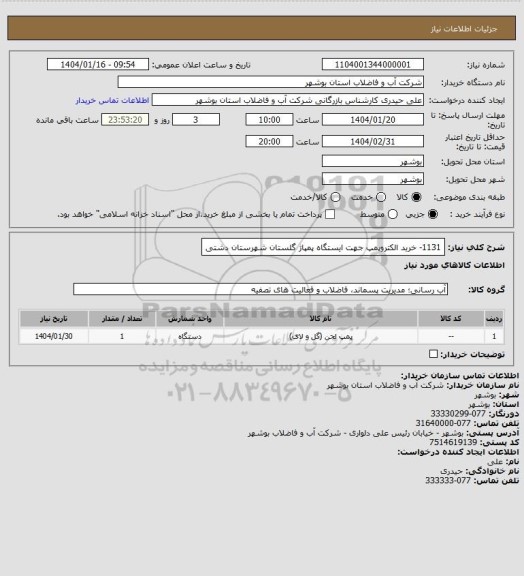 استعلام 1131- خرید الکتروپمپ جهت ایستگاه پمپاژ گلستان شهرستان دشتی
