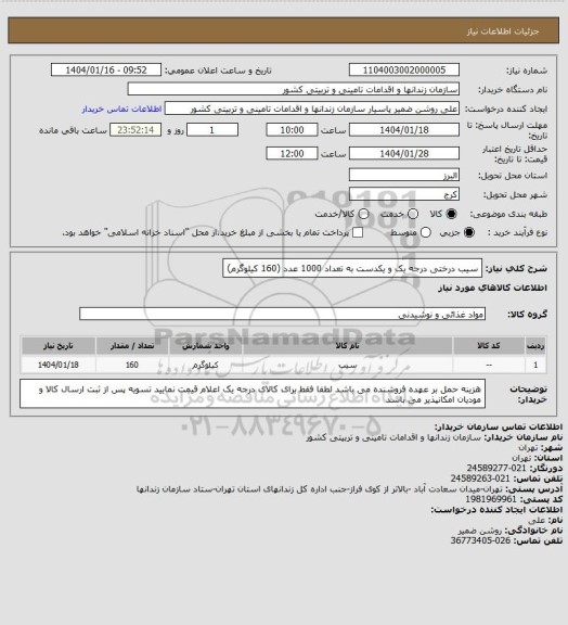 استعلام سیب درختی درجه یک و یکدست به تعداد 1000 عدد (160 کیلوگرم)