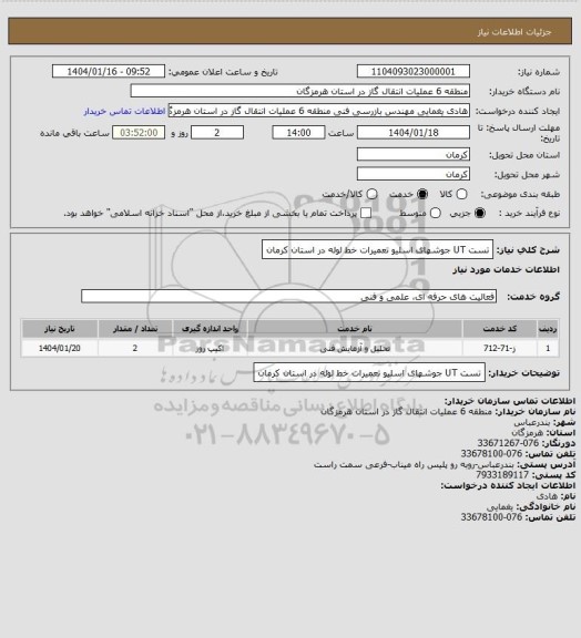 استعلام تست UT جوشهای اسلیو تعمیرات خط لوله در استان کرمان