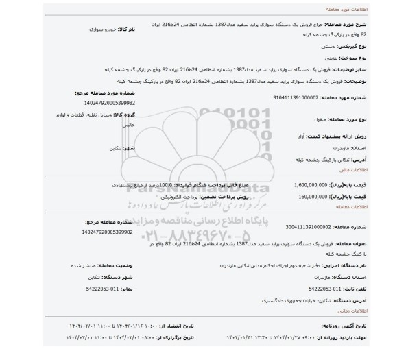 مزایده، فروش یک دستگاه سواری پراید سفید مدل1387 بشماره انتظامی 24ط216 ایران 82 واقع در پارکینگ چشمه کیله