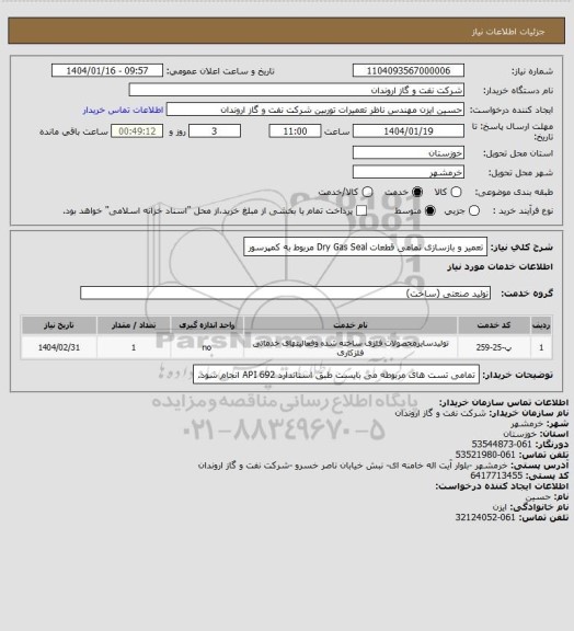 استعلام تعمیر و بازسازی تمامی قطعات Dry Gas Seal مربوط به کمپرسور